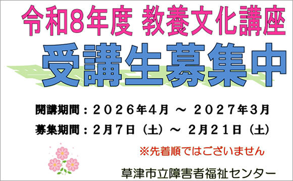 令和8年度 教養文化講座　受講生募集